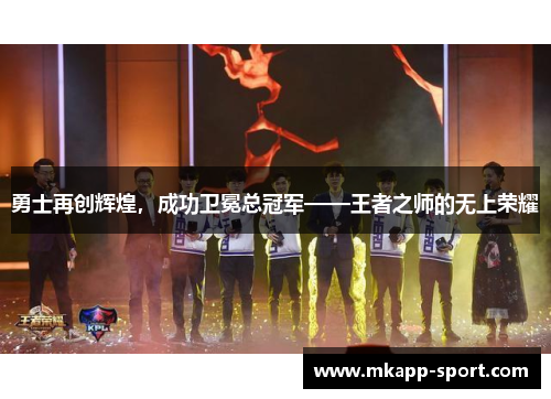 勇士再创辉煌，成功卫冕总冠军——王者之师的无上荣耀