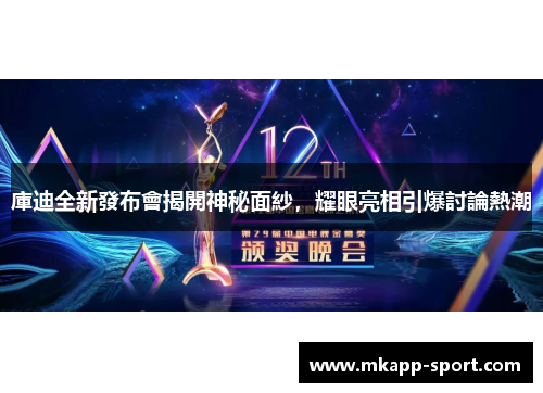 庫迪全新發布會揭開神秘面紗，耀眼亮相引爆討論熱潮