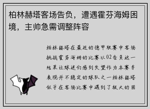 柏林赫塔客场告负，遭遇霍芬海姆困境，主帅急需调整阵容