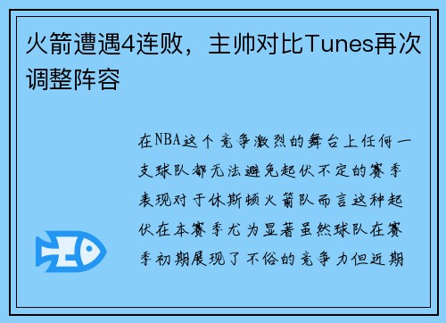 火箭遭遇4连败，主帅对比Tunes再次调整阵容