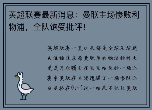 英超联赛最新消息：曼联主场惨败利物浦，全队饱受批评！