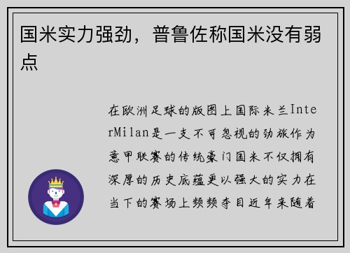 国米实力强劲，普鲁佐称国米没有弱点