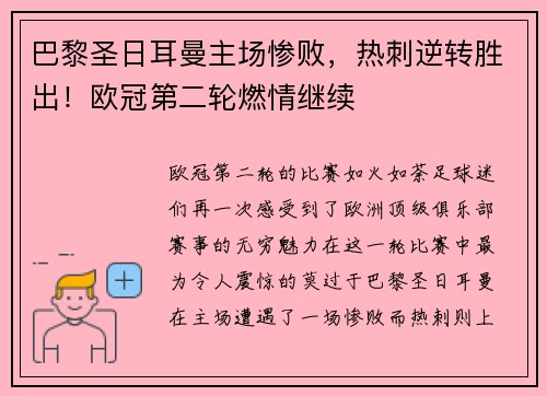 巴黎圣日耳曼主场惨败，热刺逆转胜出！欧冠第二轮燃情继续