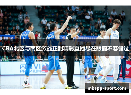 CBA北区与南区激战正酣精彩直播尽在眼前不容错过