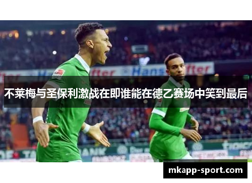 不莱梅与圣保利激战在即谁能在德乙赛场中笑到最后