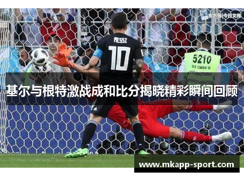 基尔与根特激战成和比分揭晓精彩瞬间回顾