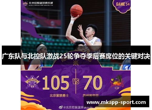 广东队与北控队激战25轮争夺季后赛席位的关键对决