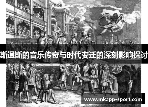 斯通斯的音乐传奇与时代变迁的深刻影响探讨