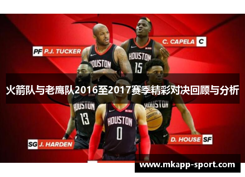 火箭队与老鹰队2016至2017赛季精彩对决回顾与分析