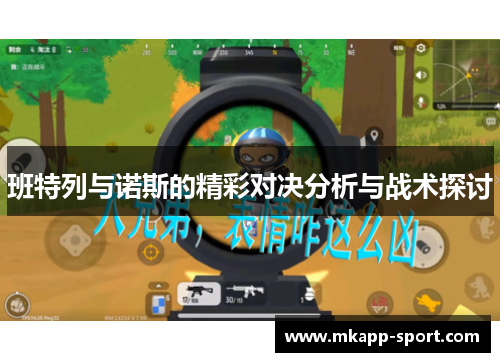 班特列与诺斯的精彩对决分析与战术探讨