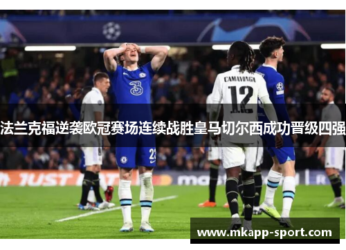 法兰克福逆袭欧冠赛场连续战胜皇马切尔西成功晋级四强